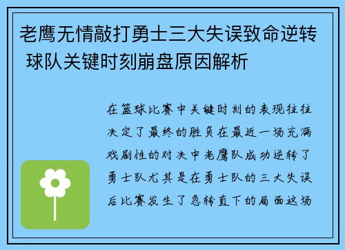 老鹰无情敲打勇士三大失误致命逆转 球队关键时刻崩盘原因解析 老鹰无情敲打勇士三大失误致命逆转 球队关键时刻崩盘原因解析