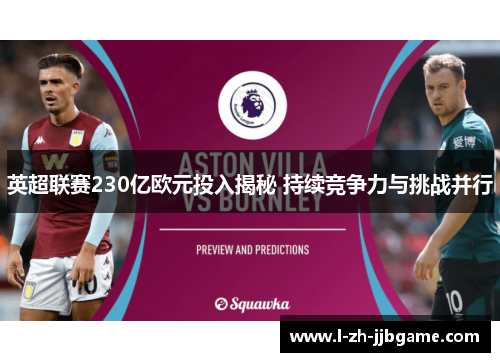 英超联赛230亿欧元投入揭秘 持续竞争力与挑战并行