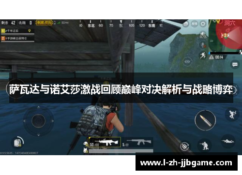 萨瓦达与诺艾莎激战回顾巅峰对决解析与战略博弈