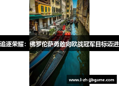 追逐荣耀：佛罗伦萨勇敢向欧战冠军目标迈进