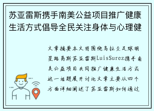 苏亚雷斯携手南美公益项目推广健康生活方式倡导全民关注身体与心理健康 苏亚雷斯携手南美公益项目推广健康生活方式倡导全民关注身体与心理健康