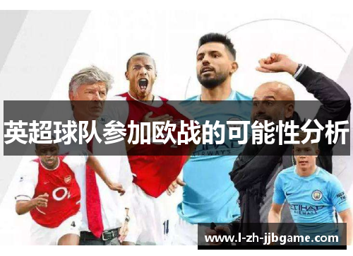 英超球队参加欧战的可能性分析 英超球队参加欧战的可能性分析