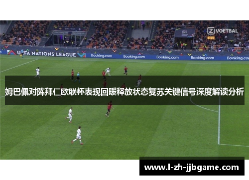 姆巴佩对阵拜仁欧联杯表现回暖释放状态复苏关键信号深度解读分析