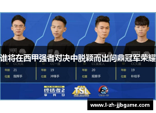 谁将在西甲强者对决中脱颖而出问鼎冠军荣耀