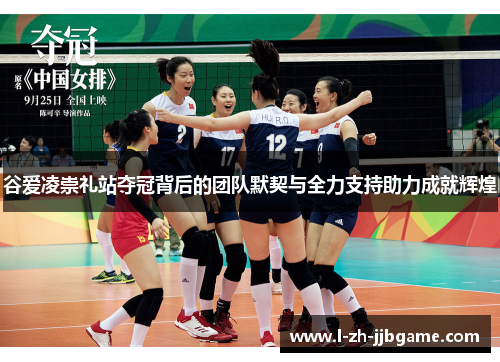 谷爱凌崇礼站夺冠背后的团队默契与全力支持助力成就辉煌