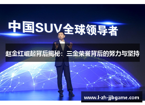 赵金红崛起背后揭秘：三金荣誉背后的努力与坚持