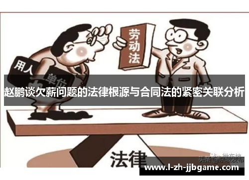 赵鹏谈欠薪问题的法律根源与合同法的紧密关联分析