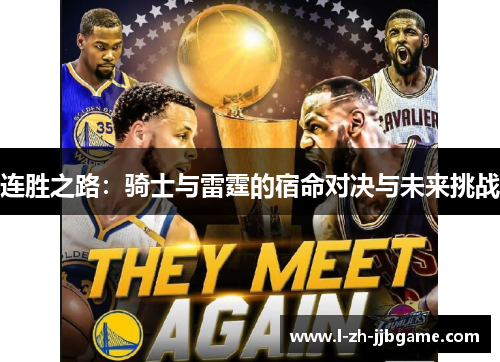 连胜之路：骑士与雷霆的宿命对决与未来挑战