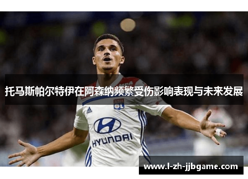 托马斯帕尔特伊在阿森纳频繁受伤影响表现与未来发展