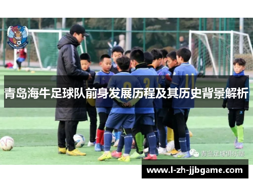 青岛海牛足球队前身发展历程及其历史背景解析