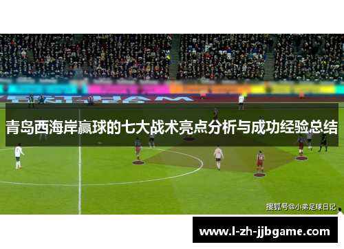 青岛西海岸赢球的七大战术亮点分析与成功经验总结