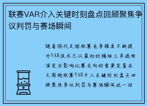 联赛VAR介入关键时刻盘点回顾聚焦争议判罚与赛场瞬间 联赛VAR介入关键时刻盘点回顾聚焦争议判罚与赛场瞬间