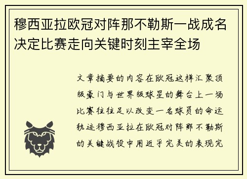 穆西亚拉欧冠对阵那不勒斯一战成名决定比赛走向关键时刻主宰全场 穆西亚拉欧冠对阵那不勒斯一战成名决定比赛走向关键时刻主宰全场