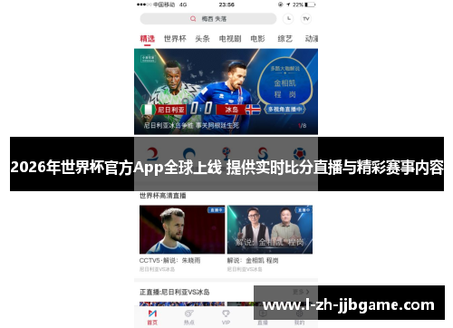 2026年世界杯官方App全球上线 提供实时比分直播与精彩赛事内容 2026年世界杯官方App全球上线 提供实时比分直播与精彩赛事内容