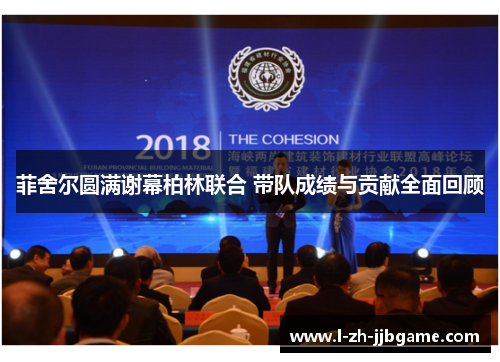菲舍尔圆满谢幕柏林联合 带队成绩与贡献全面回顾 菲舍尔圆满谢幕柏林联合 带队成绩与贡献全面回顾