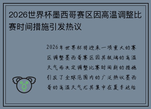 2026世界杯墨西哥赛区因高温调整比赛时间措施引发热议 2026世界杯墨西哥赛区因高温调整比赛时间措施引发热议
