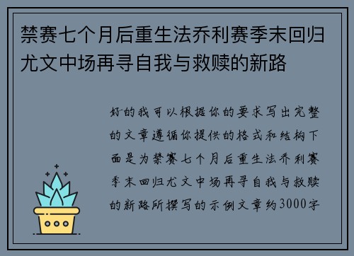禁赛七个月后重生法乔利赛季末回归尤文中场再寻自我与救赎的新路