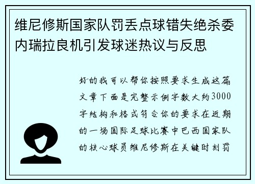 维尼修斯国家队罚丢点球错失绝杀委内瑞拉良机引发球迷热议与反思