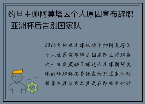 约旦主帅阿莫塔因个人原因宣布辞职 亚洲杯后告别国家队 约旦主帅阿莫塔因个人原因宣布辞职 亚洲杯后告别国家队