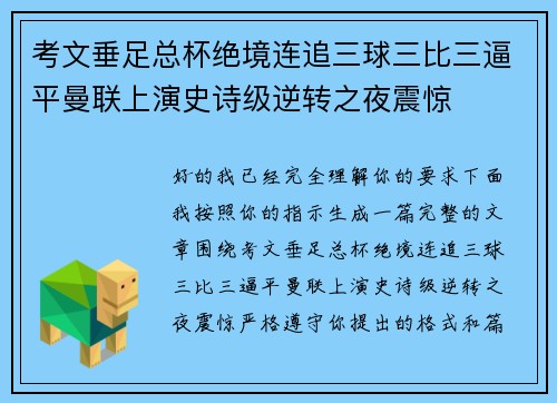 考文垂足总杯绝境连追三球三比三逼平曼联上演史诗级逆转之夜震惊