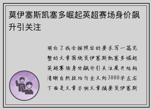 莫伊塞斯凯塞多崛起英超赛场身价飙升引关注 莫伊塞斯凯塞多崛起英超赛场身价飙升引关注