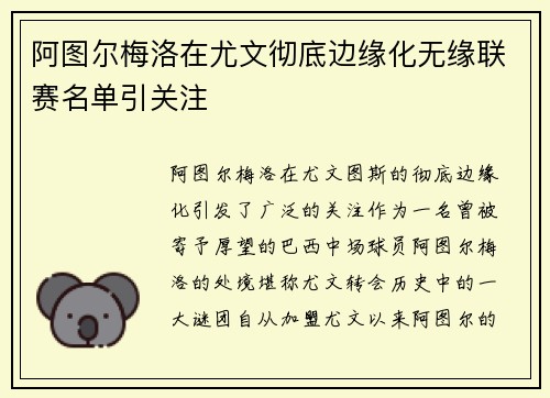 阿图尔梅洛在尤文彻底边缘化无缘联赛名单引关注 阿图尔梅洛在尤文彻底边缘化无缘联赛名单引关注