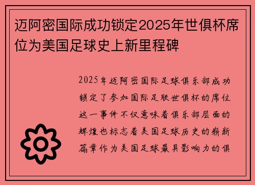 迈阿密国际成功锁定2025年世俱杯席位为美国足球史上新里程碑 迈阿密国际成功锁定2025年世俱杯席位为美国足球史上新里程碑