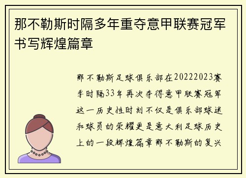 那不勒斯时隔多年重夺意甲联赛冠军书写辉煌篇章 那不勒斯时隔多年重夺意甲联赛冠军书写辉煌篇章