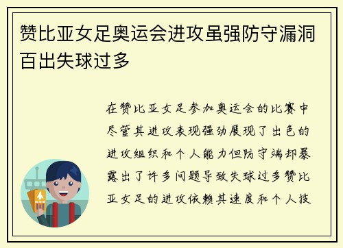 赞比亚女足奥运会进攻虽强防守漏洞百出失球过多 赞比亚女足奥运会进攻虽强防守漏洞百出失球过多