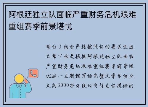 阿根廷独立队面临严重财务危机艰难重组赛季前景堪忧 阿根廷独立队面临严重财务危机艰难重组赛季前景堪忧