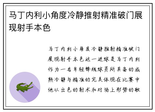 马丁内利小角度冷静推射精准破门展现射手本色 马丁内利小角度冷静推射精准破门展现射手本色