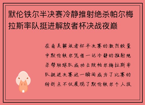 默伦铁尔半决赛冷静推射绝杀帕尔梅拉斯率队挺进解放者杯决战夜巅 默伦铁尔半决赛冷静推射绝杀帕尔梅拉斯率队挺进解放者杯决战夜巅