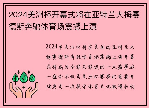 2024美洲杯开幕式将在亚特兰大梅赛德斯奔驰体育场震撼上演 2024美洲杯开幕式将在亚特兰大梅赛德斯奔驰体育场震撼上演