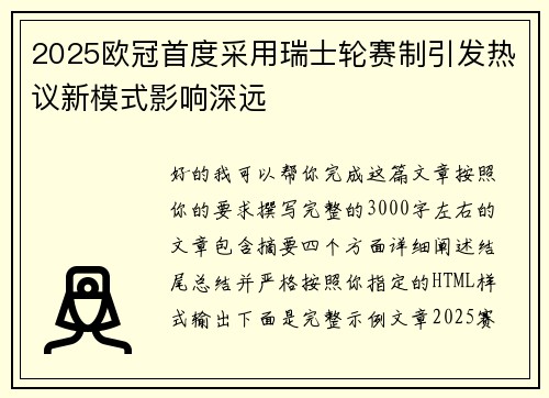 2025欧冠首度采用瑞士轮赛制引发热议新模式影响深远 2025欧冠首度采用瑞士轮赛制引发热议新模式影响深远