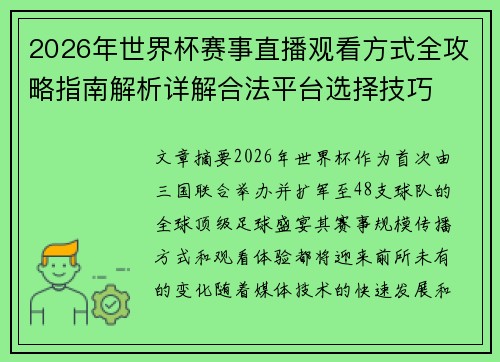 2026年世界杯赛事直播观看方式全攻略指南解析详解合法平台选择技巧 2026年世界杯赛事直播观看方式全攻略指南解析详解合法平台选择技巧