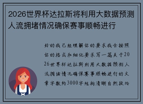 2026世界杯达拉斯将利用大数据预测人流拥堵情况确保赛事顺畅进行 2026世界杯达拉斯将利用大数据预测人流拥堵情况确保赛事顺畅进行