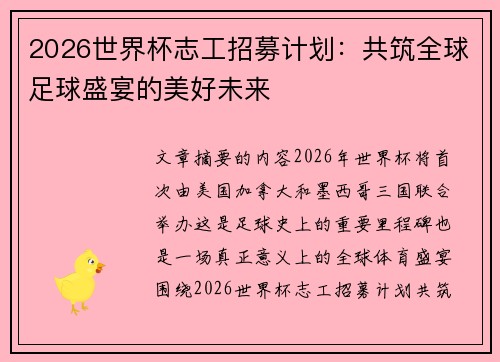 2026世界杯志工招募计划:共筑全球足球盛宴的美好未来 2026世界杯志工招募计划:共筑全球足球盛宴的美好未来