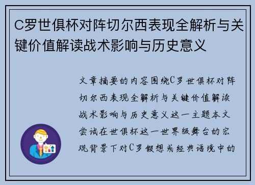C罗世俱杯对阵切尔西表现全解析与关键价值解读战术影响与历史意义 C罗世俱杯对阵切尔西表现全解析与关键价值解读战术影响与历史意义