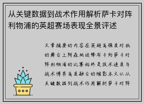 从关键数据到战术作用解析萨卡对阵利物浦的英超赛场表现全景评述 从关键数据到战术作用解析萨卡对阵利物浦的英超赛场表现全景评述