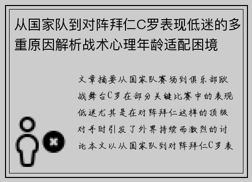 从国家队到对阵拜仁C罗表现低迷的多重原因解析战术心理年龄适配困境 从国家队到对阵拜仁C罗表现低迷的多重原因解析战术心理年龄适配困境
