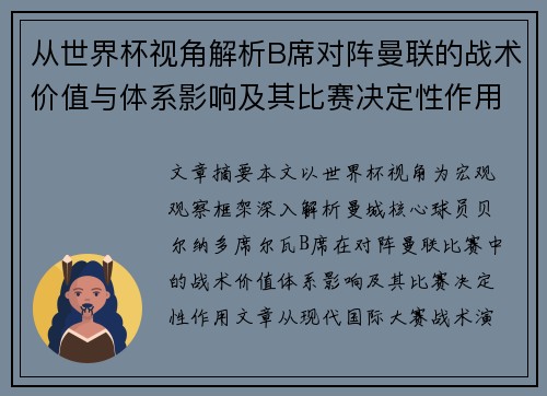 从世界杯视角解析B席对阵曼联的战术价值与体系影响及其比赛决定性作用