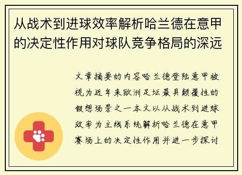 从战术到进球效率解析哈兰德在意甲的决定性作用对球队竞争格局的深远影响 从战术到进球效率解析哈兰德在意甲的决定性作用对球队竞争格局的深远影响