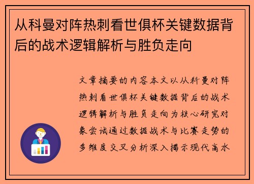 从科曼对阵热刺看世俱杯关键数据背后的战术逻辑解析与胜负走向 从科曼对阵热刺看世俱杯关键数据背后的战术逻辑解析与胜负走向
