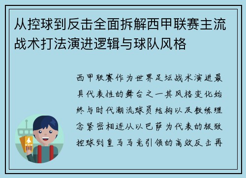 从控球到反击全面拆解西甲联赛主流战术打法演进逻辑与球队风格 从控球到反击全面拆解西甲联赛主流战术打法演进逻辑与球队风格
