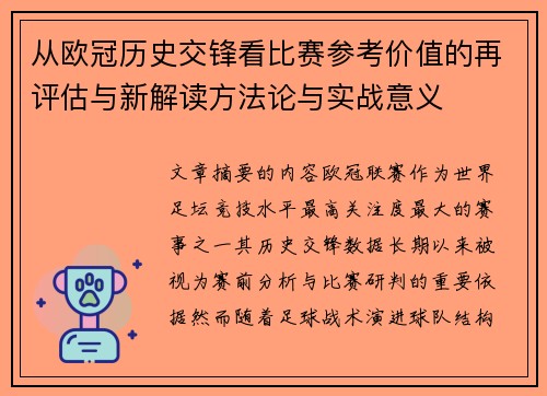 从欧冠历史交锋看比赛参考价值的再评估与新解读方法论与实战意义 从欧冠历史交锋看比赛参考价值的再评估与新解读方法论与实战意义
