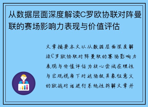 从数据层面深度解读C罗欧协联对阵曼联的赛场影响力表现与价值评估