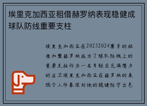 埃里克加西亚租借赫罗纳表现稳健成球队防线重要支柱 埃里克加西亚租借赫罗纳表现稳健成球队防线重要支柱