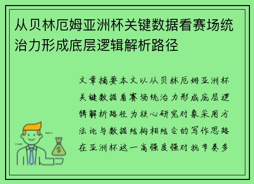 从贝林厄姆亚洲杯关键数据看赛场统治力形成底层逻辑解析路径 从贝林厄姆亚洲杯关键数据看赛场统治力形成底层逻辑解析路径