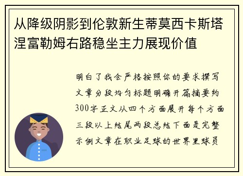 从降级阴影到伦敦新生蒂莫西卡斯塔涅富勒姆右路稳坐主力展现价值 从降级阴影到伦敦新生蒂莫西卡斯塔涅富勒姆右路稳坐主力展现价值