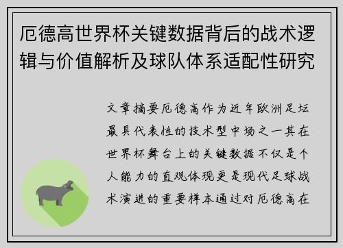 厄德高世界杯关键数据背后的战术逻辑与价值解析及球队体系适配性研究 厄德高世界杯关键数据背后的战术逻辑与价值解析及球队体系适配性研究